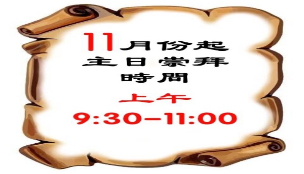 主日崇拜時間改9：30～11：00