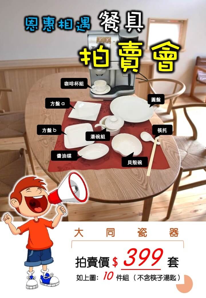 恩惠相聚 餐具拍賣會