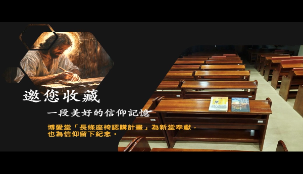 邀您收藏一段美好的信仰記憶