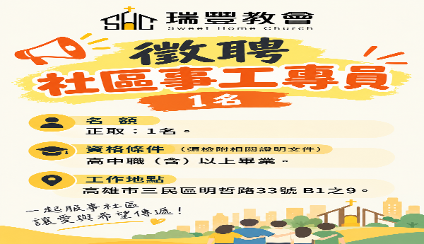 徵聘社區事工專員1名