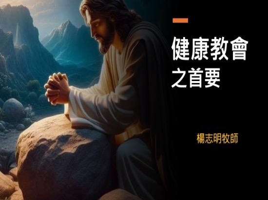 健康教會之首要