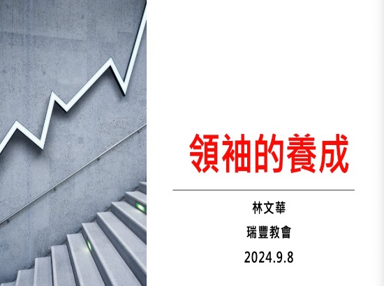 領袖的養成