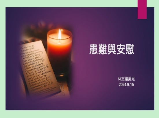患難與安慰