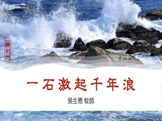 一石激起千年浪