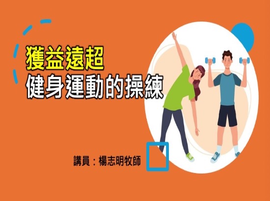 獲益遠超健身運動動的操練