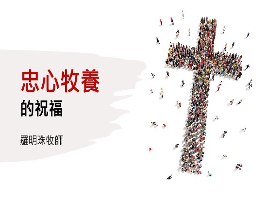 忠心牧養的祝福