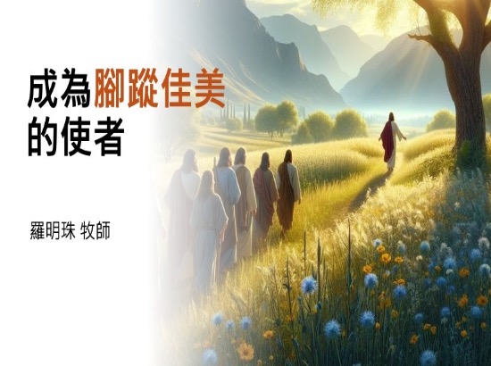 成為腳蹤佳美的使者