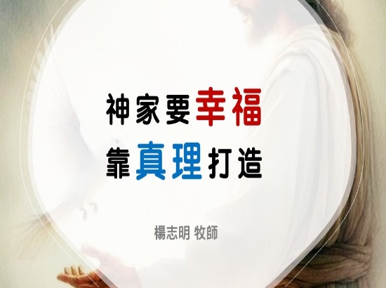 神家要幸福，靠真理打造！