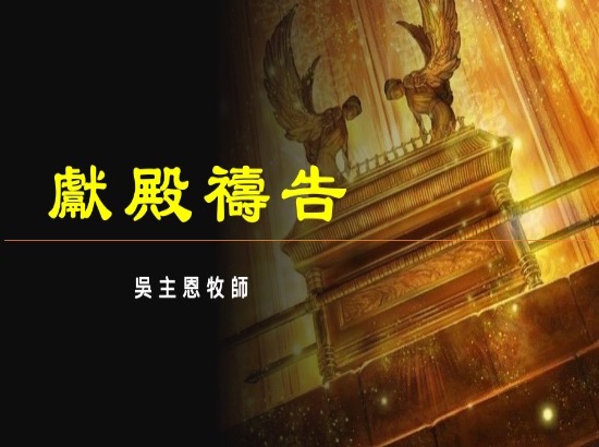 獻殿禱告