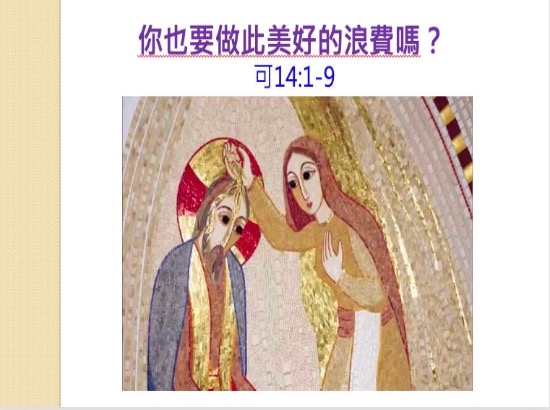你也要做此美好的浪費嗎？
