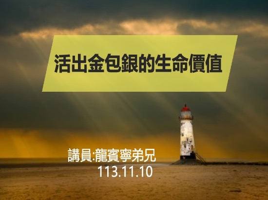 活出金包銀的生命價值