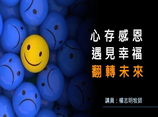 心存感恩遇見幸福翻轉未來