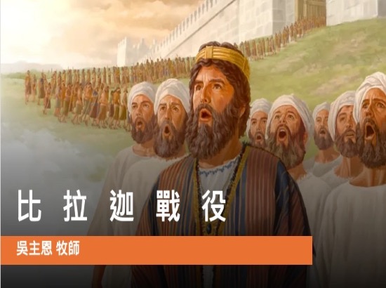 比拉迦戰役