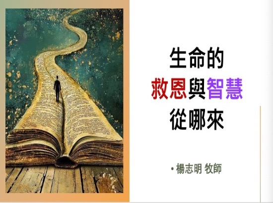 生命的救恩與智慧從哪來