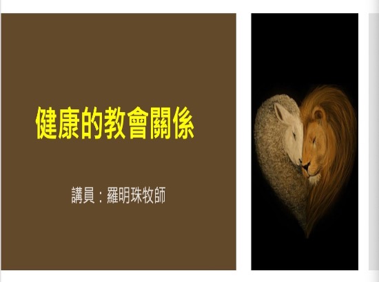 健康的教會關係