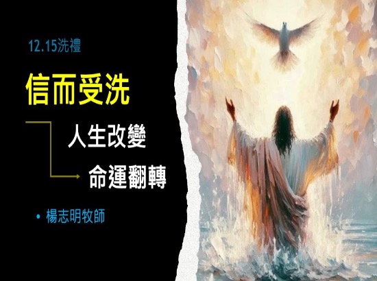 信而受洗、人生改變、命運翻轉