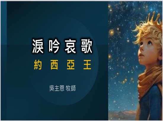 淚吟哀歌—約西亞王