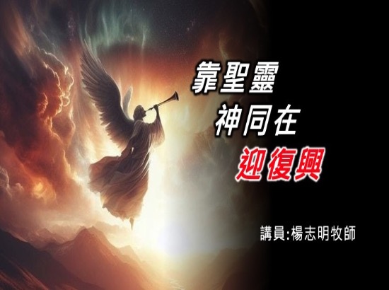 靠聖靈、神同在、迎復興