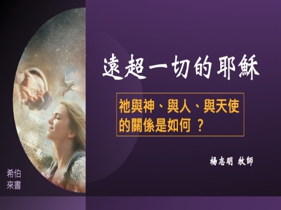 遠超一切的耶穌，祂與神、與人、與天使的關係是 如何？