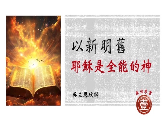 以新明舊（一）耶穌是全能的神