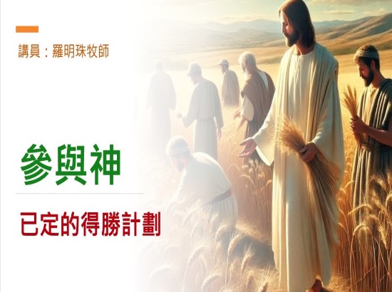 參與神已定的得勝計劃