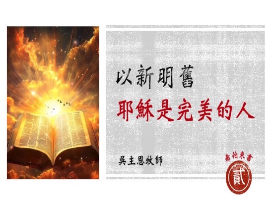 以新明舊（二）耶穌是完美的人
