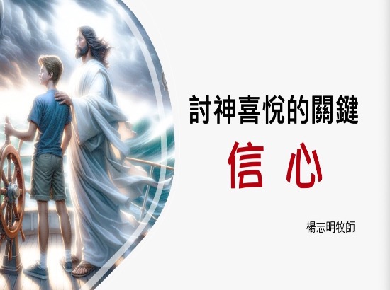 討神喜悅的關鍵：信心