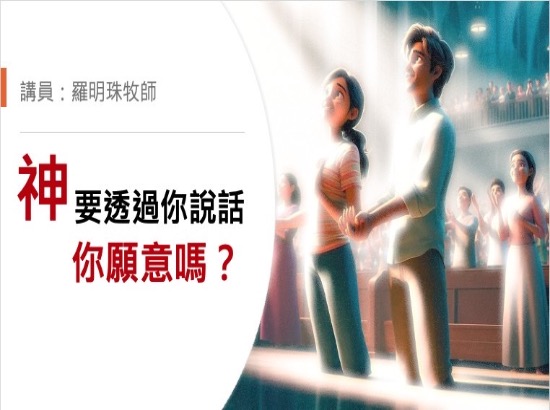 神要透過你說話—你願意嗎？