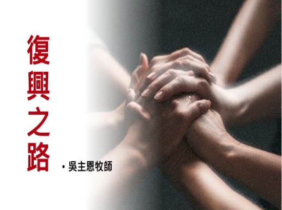 復興之路