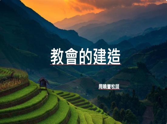 教會的建造
