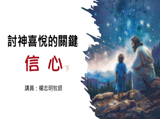 討神喜悅的關鍵：信心（下）