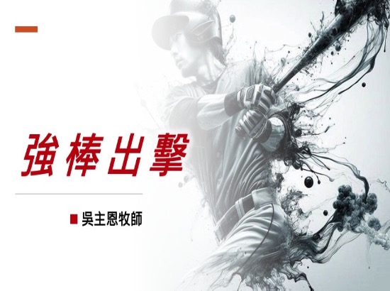 強棒出擊