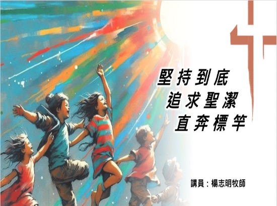堅持到底、追求聖潔，直奔標竿