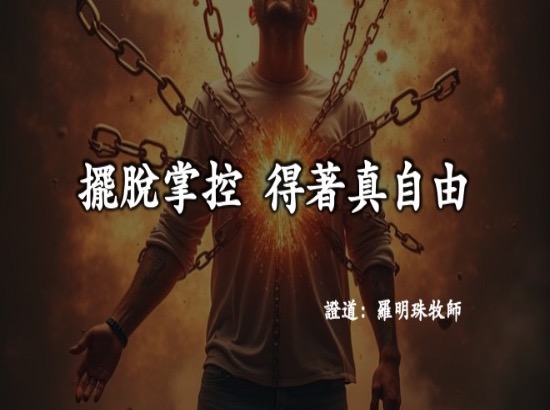 擺脱掌控得著新自由