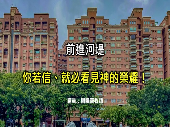 你若信，就必看見神的榮耀