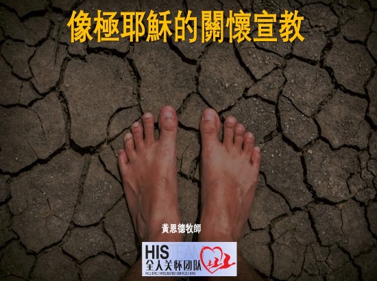 像極耶穌的關懷宣教