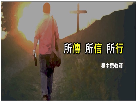 所傳 所信 所行