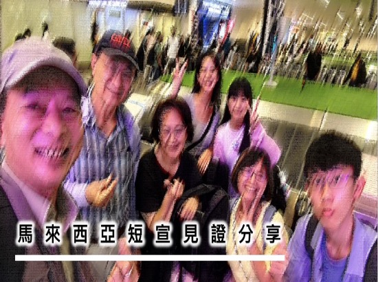 馬來西亞短宣見證分享