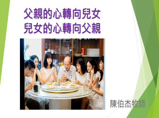 父親的心轉向兒女兒女的心轉向父親