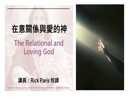 在意關係與愛的神