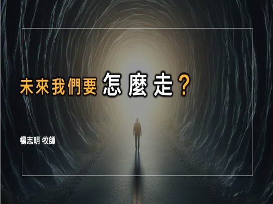 未來我們要怎麼走