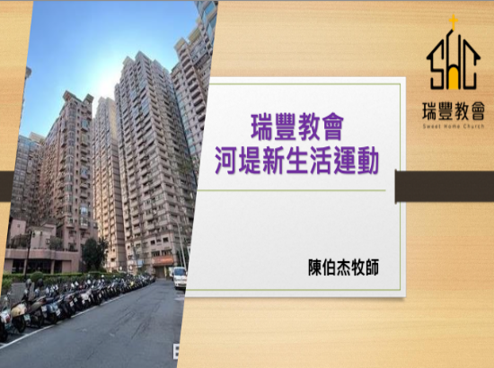 瑞豐教會河堤新生活運動