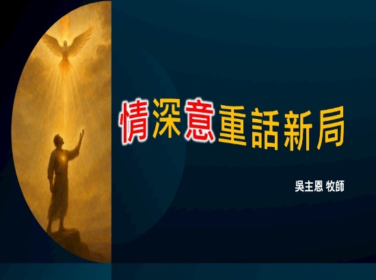 情深意重話新局