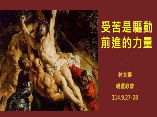 受苦是驅動前進的力量