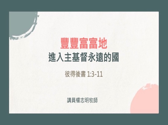 豐豐富富地進入主基督永遠的國