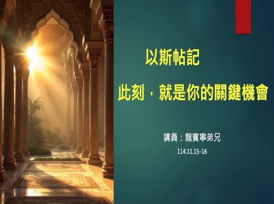 以斯帖記-此刻，就是你的關鍵機會