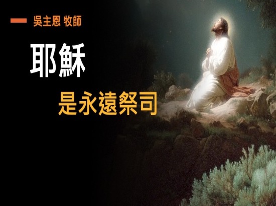 耶穌是永遠祭司