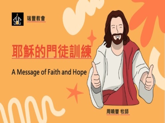 耶穌的門徒訓練