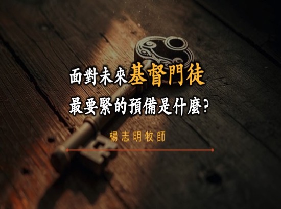 面對未來基督門徒最要緊的預備是什麼？