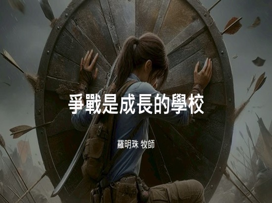 爭戰是成長的學校